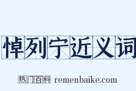 悼列宁近义词是什么意思的图片
